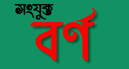 যুক্ত বর্ণের