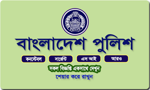 bangladesh police job circular