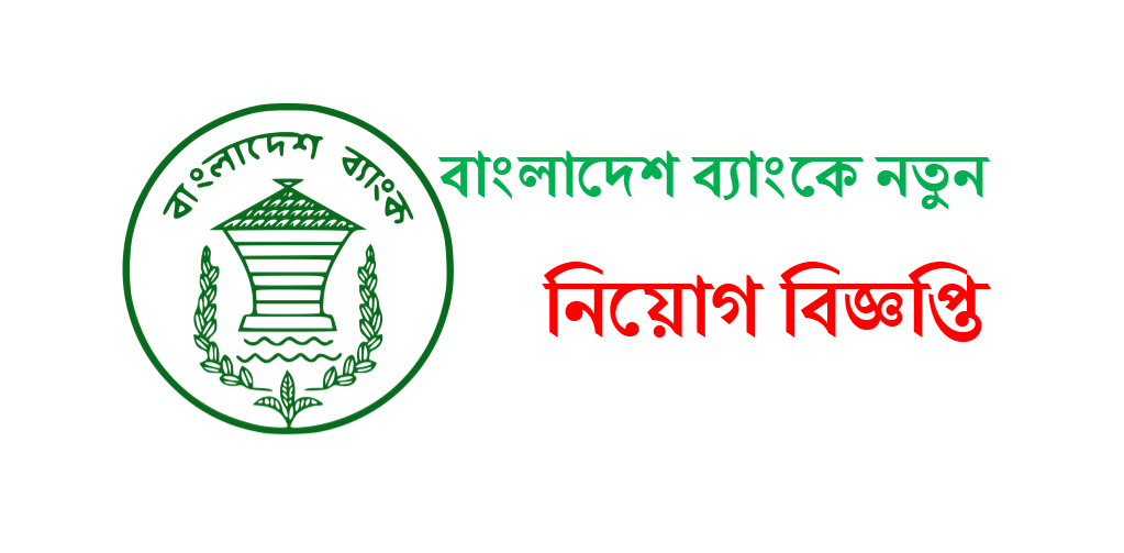 বাংলাদেশ ব্যাংকে নতুন নিয়োগ