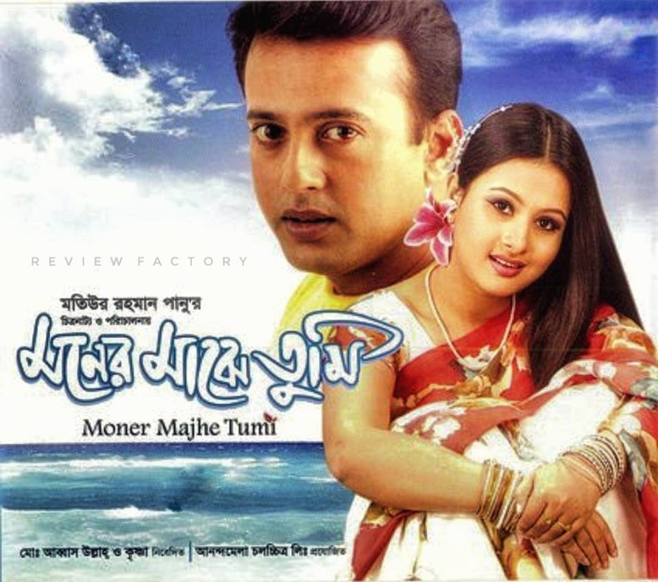 মনের মাঝে তুমি Movie Review