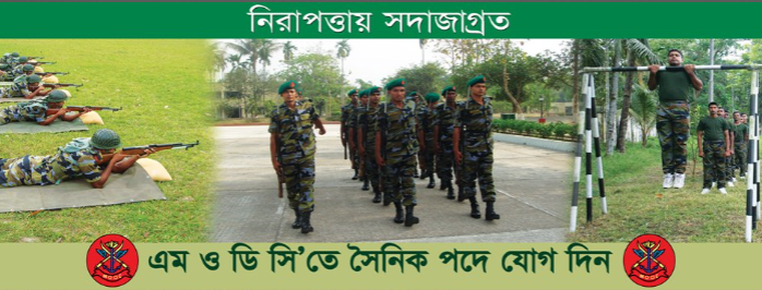 সেনাবাহিনীতে চাকরি সেনাবাহিনীতে চাকরি