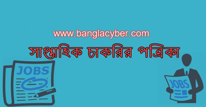 সাপ্তাহিক চাকরির পত্রিকা