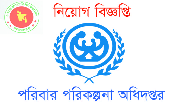 Image result for পরিবার পরিà¦à¦²à§à¦ªà¦¨à¦¾ à¦
ধিদপà§à¦¤à¦°à§ নিà§à§à¦ বিà¦à§à¦à¦ªà§à¦¤à¦¿à¦