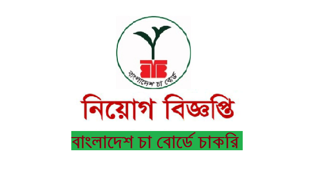 বাংলাদেশ চা বোর্ডে নিয়োগ বিজ্ঞপ্তি