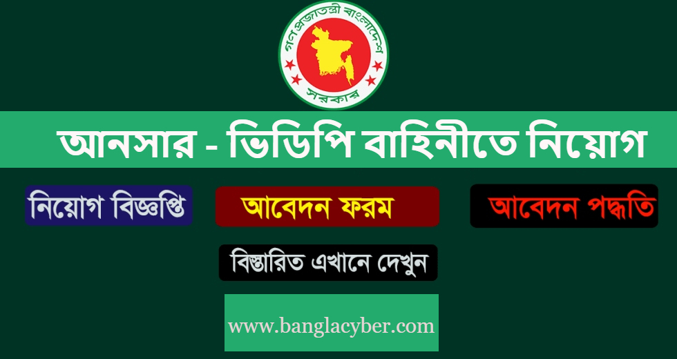 আনসার ভিডিপি নিয়োগ