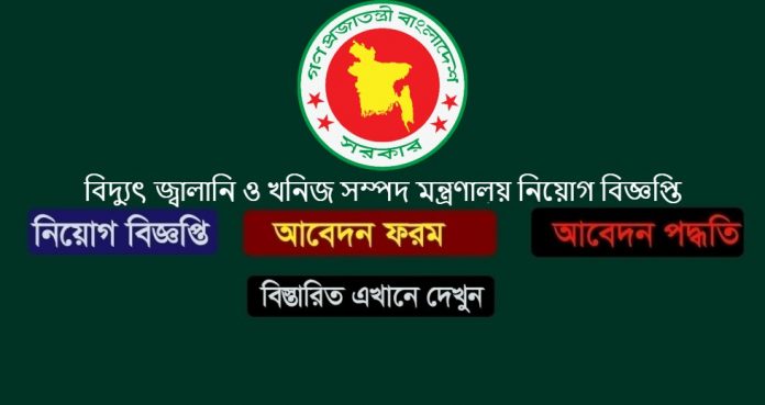 বিদ্যুৎ জ্বালানি ও খনিজ সম্পদ মন্ত্রণালয় নিয়োগ বিজ্ঞপ্তি