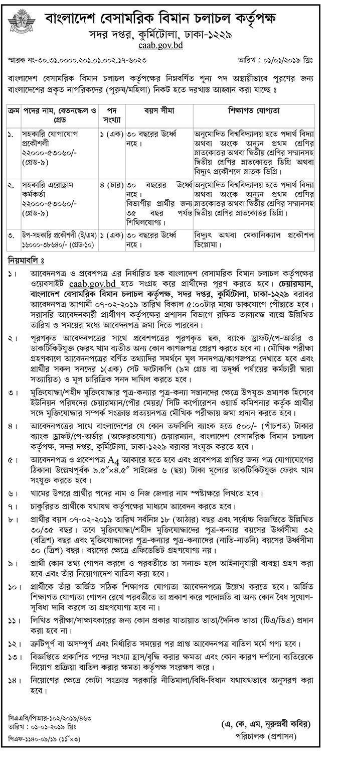 বাংলাদেশ বেসামরিক বিমান চলাচল কর্তৃপক্ষ নিয়োগ বিজ্ঞপ্তি