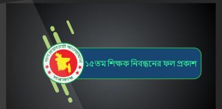 ১৫তম শিক্ষক নিবন্ধনের ফল প্রকাশ