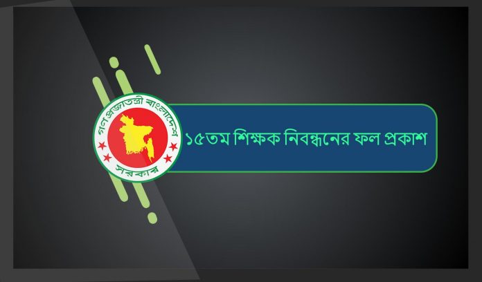 ১৫তম শিক্ষক নিবন্ধনের ফল প্রকাশ