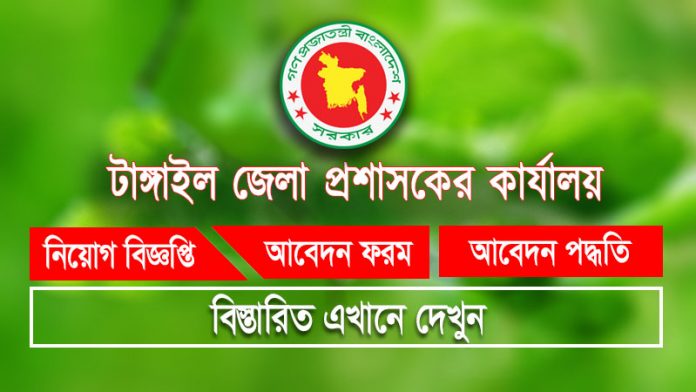 Tangail DC Office Job Circular