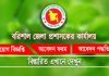 বরিশাল জেলা প্রশাসকের কার্যালয় নিয়োগ বিজ্ঞপ্তি Barisal DC Office Job Circular 2025 Barisal DC Office Job Circular