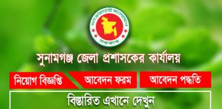 Sunamganj DC Office Job Circular