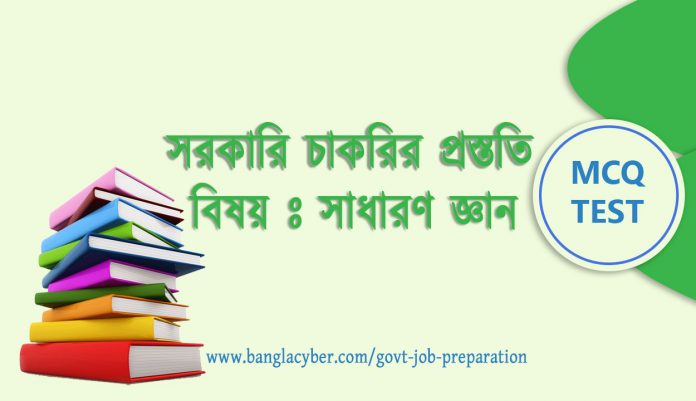 govt job genarel knowledge mcq