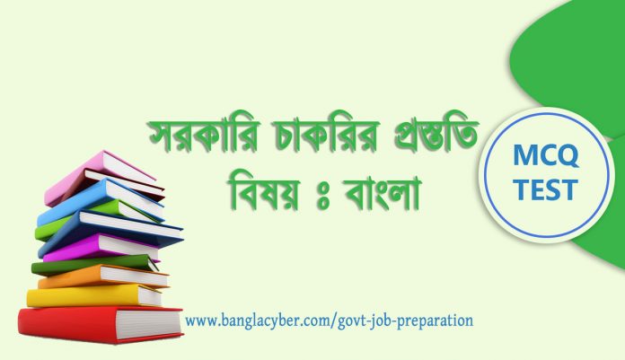 govt job preparation bangla mcq