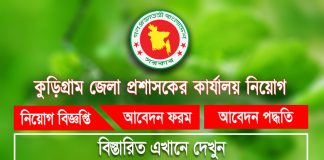 Kurigram DC Office Job Circular