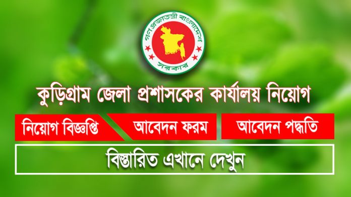 Kurigram DC Office Job Circular