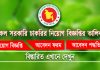 ongoing all goverment job circular in bangladesh