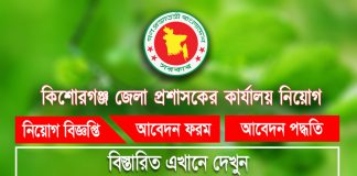 kishoreganj DC Office Job Circular