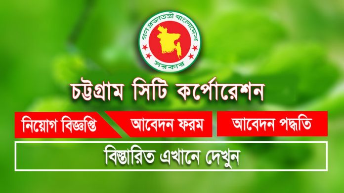 chottogram city corporation job
