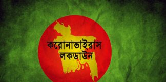 করোনাভাইরাস লকডাউন