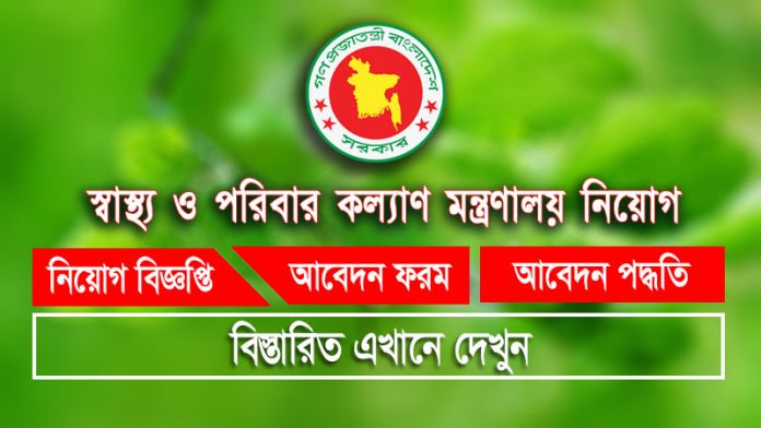 MOHFW Job Circular