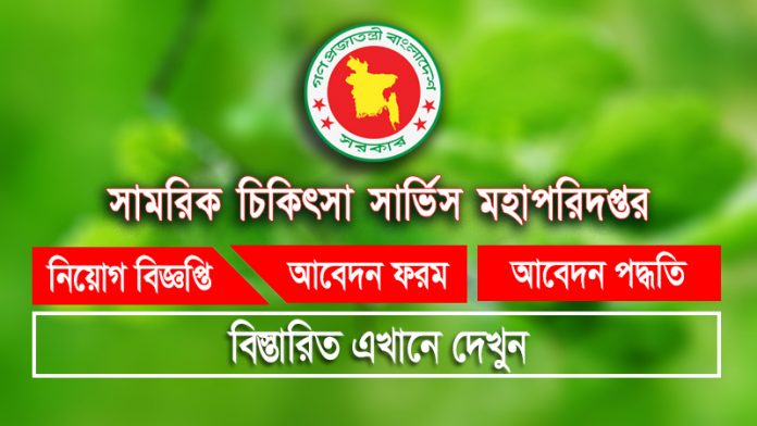 DGMS Job circular