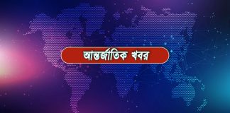 world news bangla