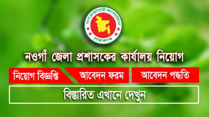 Naogaon DC Office Job