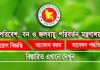 পরিবেশ বন ও জলবায়ু পরিবর্তন মন্ত্রণালয় নিয়োগ বিজ্ঞপ্তি MOEF Job circular 2025 MOEF Job circular