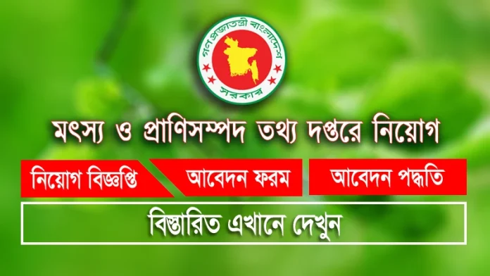 Department of Fisheries and Livestock Information Job Circular