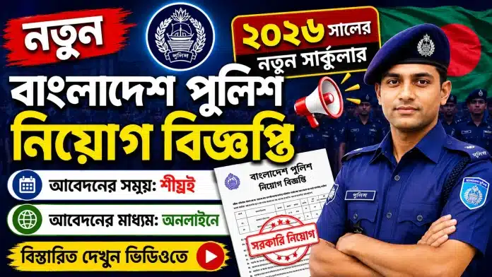 Bangladesh Police Job circular Bangladesh Police Job circular