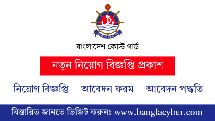 বাংলাদেশ কোস্ট গার্ড নিয়োগ বিজ্ঞপ্তি