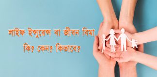লাইফ ইন্সুরেন্স বা জীবন বিমা