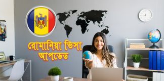 রোমানিয়া ভিসা আপডেট