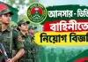 আনসার – ভিডিপি বাহিনীতে নিয়োগ বিজ্ঞপ্তি Ansar VDP Job Circular 2026 Ansar VDP Job Circular