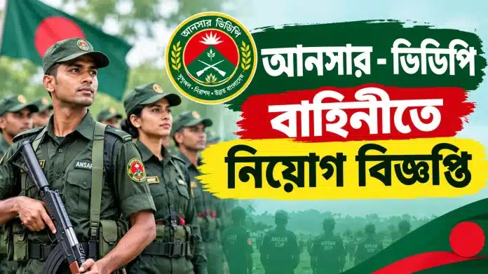 Ansar VDP Job Circular Ansar VDP Job Circular