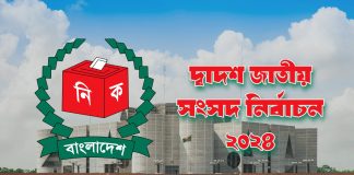 জাতীয় সংসদ নির্বাচন ২০২৪
