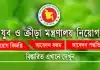 যুব ও ক্রীড়া মন্ত্রণালয় নিয়োগ বিজ্ঞপ্তি www.moysports.gov.bd job 2026