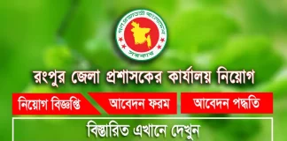 Rangpur DC Office Job