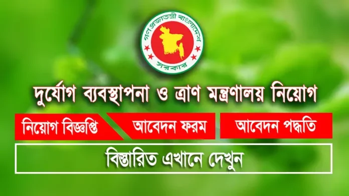 Ministry of Disaster Management and Relief Job Circular