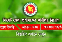 sylhet dc office job circular