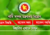 Ministry of Water Resources Job Circular