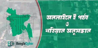 eporcha gov bd ই পর্চা খতিয়ান অনুসন্ধান