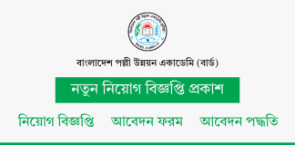 বাংলাদেশ পল্লী উন্নয়ন একাডেমি নিয়োগ