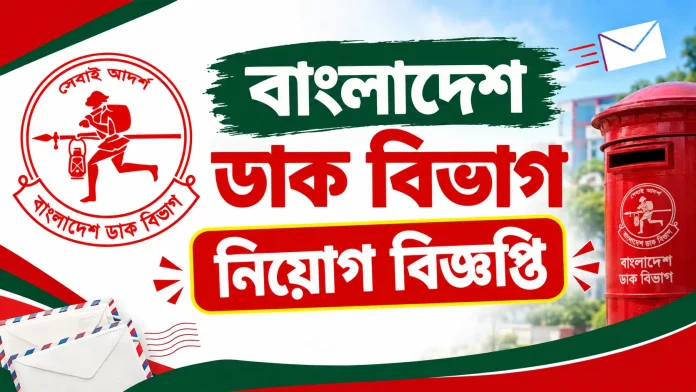 Bangladesh Post Office Job Circular