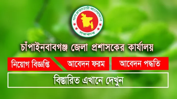 চাঁপাইনবাবগঞ্জ জেলা প্রশাসকের কার্যালয় নিয়োগ বিজ্ঞপ্তি
