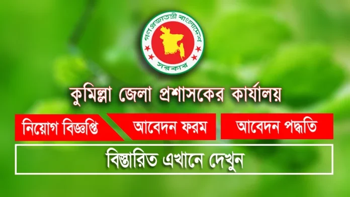 কুমিল্লা জেলা প্রশাসকের কার্যালয় নিয়োগ বিজ্ঞপ্তি