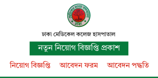 ঢাকা মেডিকেল কলেজ হাসপাতাল নিয়োগ বিজ্ঞপ্তি