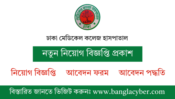 ঢাকা মেডিকেল কলেজ হাসপাতাল নিয়োগ বিজ্ঞপ্তি