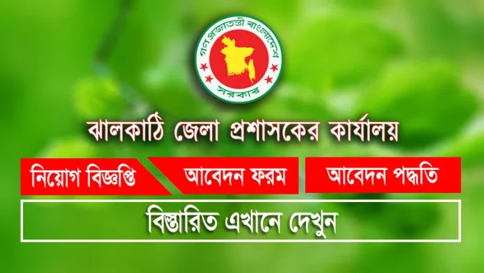 ঝালকাঠি জেলা প্রশাসকের কার্যালয় নিয়োগ বিজ্ঞপ্তি